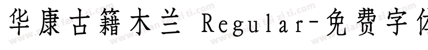 华康古籍木兰 Regular字体转换